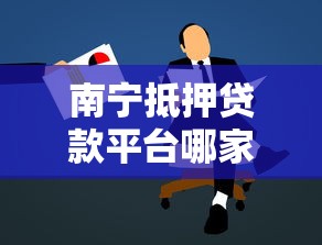 南宁抵押贷款平台哪家好？2023最新贷款攻略解析
