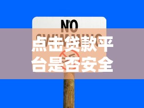 点击贷款平台是否安全？这5个风险必须提前了解