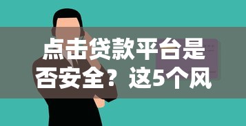点击贷款平台是否安全？这5个风险必须提前了解