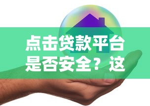 点击贷款平台是否安全？这5个风险必须提前了解