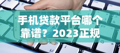手机贷款平台哪个靠谱？2023正规借贷平台推荐