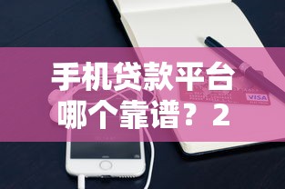 手机贷款平台哪个靠谱？2023正规借贷平台推荐