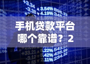 手机贷款平台哪个靠谱？2023正规借贷平台推荐