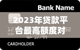 2023年贷款平台最高额度对比：哪家能借到更多钱？
