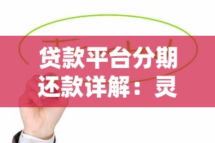 贷款平台分期还款详解：灵活选择减轻资金压力
