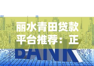 现在平台贷款安全吗？5个关键点教你如何选择靠谱借贷渠道