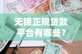 无锡正规贷款平台有哪些？这10个渠道靠谱又便捷