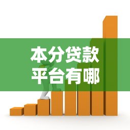 本分贷款平台有哪些？如何选择靠谱正规的借贷渠道