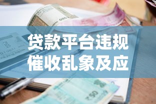 贷款平台违规催收乱象及应对指南