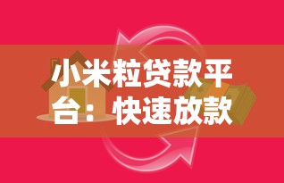 小米粒贷款平台：快速放款、低息灵活，满足你的资金需求