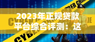 2023年正规贷款平台综合评测：这些平台安全又靠谱