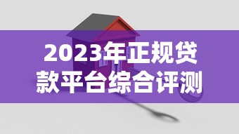 2023年正规贷款平台综合评测：这些平台安全又靠谱