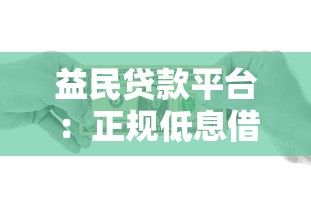 益民贷款平台：正规低息借贷指南，快速解决资金难题