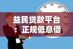 益民贷款平台：正规低息借贷指南，快速解决资金难题