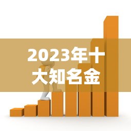 2023年十大知名金融贷款平台推荐：正规靠谱的借款渠道盘点