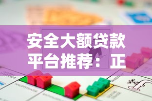 安全大额贷款平台推荐：正规低息、快速到账的借款渠道解析