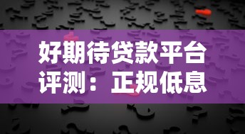 好期待贷款平台评测：正规低息、快速放款的借贷选择