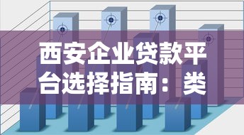 西安企业贷款平台选择指南：类型、条件、避坑全解析