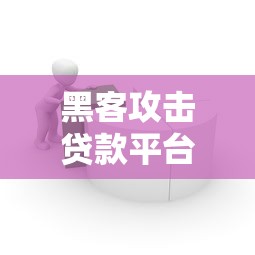 黑客攻击贷款平台：用户如何防范资金与信息风险