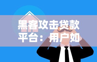 黑客攻击贷款平台：用户如何防范资金与信息风险