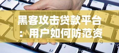 黑客攻击贷款平台：用户如何防范资金与信息风险