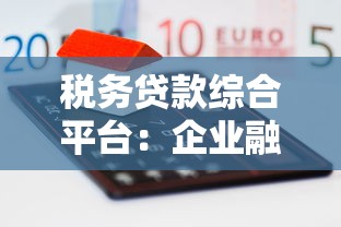 税务贷款综合平台：企业融资难题一站式解决