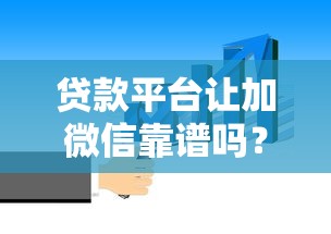 贷款平台让加微信靠谱吗？这5个风险你一定要知道