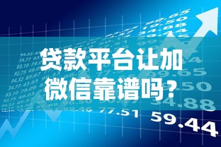 贷款平台让加微信靠谱吗？这5个风险你一定要知道