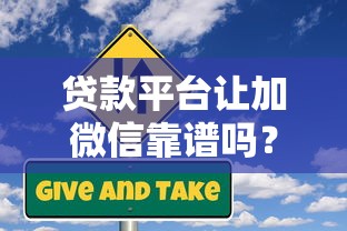 贷款平台让加微信靠谱吗？这5个风险你一定要知道
