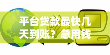 平台贷款最快几天到账？急用钱必看的3大关键点