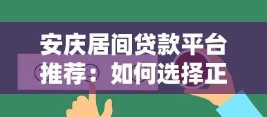 安庆居间贷款平台推荐：如何选择正规靠谱的贷款服务？