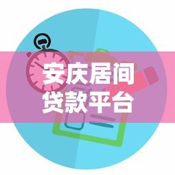 安庆居间贷款平台推荐：如何选择正规靠谱的贷款服务？