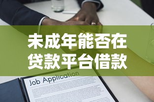 微粒贷专属借款口子最新评测：2025年最稳当的借钱路子