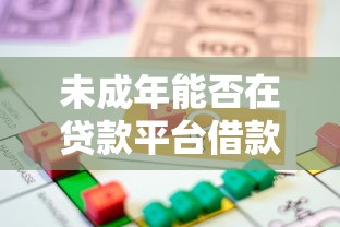 未成年能否在贷款平台借款？法律风险与应对指南