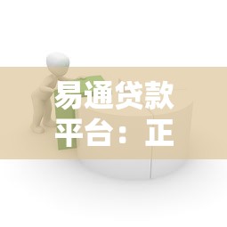 易通贷款平台：正规借贷流程解析与用户真实体验