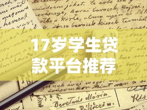 17岁学生贷款平台推荐：合法途径与申请全攻略