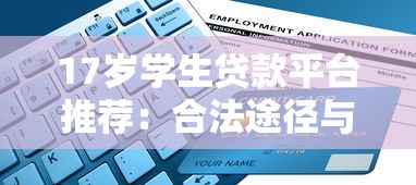 17岁学生贷款平台推荐：合法途径与申请全攻略