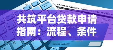 共筑平台贷款申请指南：流程、条件、注意事项全解析