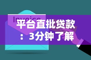平台直批贷款：3分钟了解快速到账全流程