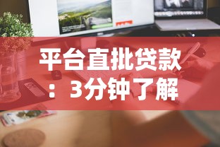 平台直批贷款：3分钟了解快速到账全流程