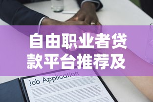 自由职业者贷款平台推荐及申请全攻略