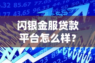 闪银金服贷款平台怎么样？真实使用体验解析