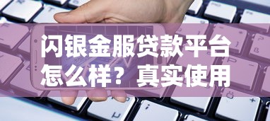 闪银金服贷款平台怎么样？真实使用体验解析
