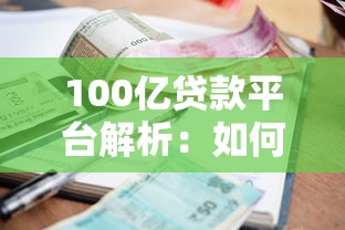 100亿贷款平台解析：如何选择高额度、低利率的靠谱渠道？
