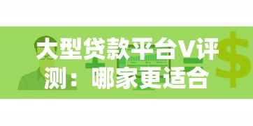大型贷款平台V评测：哪家更适合你的资金需求？
