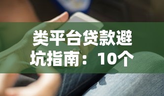 审核宽松的贷款平台推荐！2025年下款快门槛低的5个良心口子