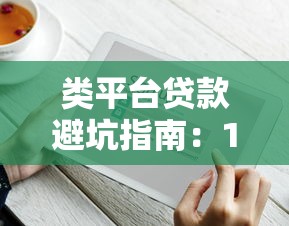 类平台贷款避坑指南：10个必须知道的借贷安全技巧
