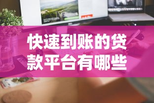 快速到账的贷款平台有哪些？5个靠谱选择