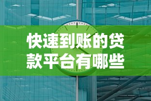快速到账的贷款平台有哪些？5个靠谱选择