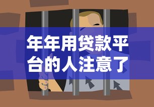 年年用贷款平台的人注意了！这5个关键点帮你省钱避坑